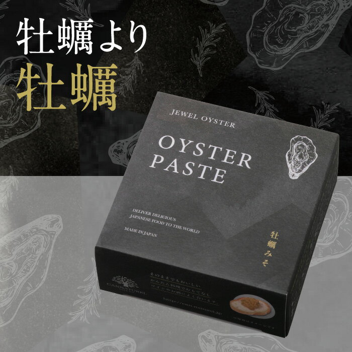 【JEWEL OYSTER SERIES 牡蠣みそ 単品】 国産 ギフト 贈答品 缶詰 デリシャス缶詰 プレゼント 可愛い ワイン お酒に合う おつまみ 高級 ご当地食材カキ かき 珠せいろ 夏ギフト お中元 御中元 上司 家族