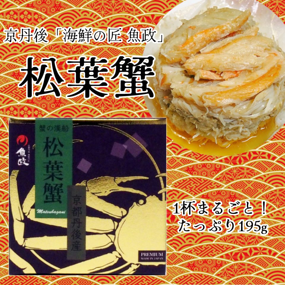 名称 松葉蟹 原材料名 松葉蟹（京都府、兵庫県産）、食用ごま油、食塩 内容量 195g 賞味期限 別途缶ふたに記載 保存方法 直射日光を避け常温保存 販売者 株式会社 魚政 京都府京丹後市網野町網野2707-17 製造者 社会福祉法人 よさのうみ福祉会 リフレかやの里 京都府与謝郡与謝野町字金屋1605-2 ※本品製造工場ではえび、かに、小麦、そば、卵、乳、落花生を含む製品を生産しています。 ご注意 ※破損してケガをする恐れがありますので、缶のまま直火にかけないでください。 ※お使い残りの出た場合は、フタをする又は他の容器に移し冷蔵庫に入れ、お早めにお召し上がりください。 ※切り口で手を切らないよう、取扱にご注意ください。京丹後「海鮮の匠　魚政」 様々なメディアでも取り上げられている、京丹後の名店です。 その「魚政」さんの絶品「松葉蟹」を贅沢に、 1匹丸ごとを缶詰に閉じ込めました。 ジューシーなカニ身がたっぷり！ 美味しい松葉ガニをいつでもご堪能いただけます。 器などに盛り付けて、お召し上がりください。 自分へのご褒美に。大切な方のギフトに。 海外の方へのお土産にもおすすめです。 ※ご注意※ こちらの商品はギフトボックスには入りません。 ギフト対応は包装紙のみのご対応となります。 ご希望のお客様は備考欄にてお申し付けください。