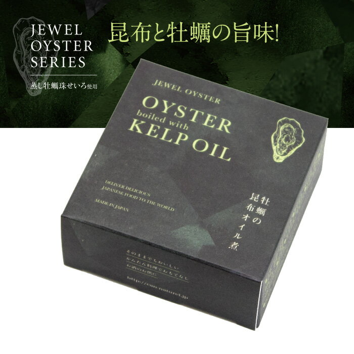 【JEWEL OYSTER SERIES 牡蠣の昆布オイル煮 単品】国産...