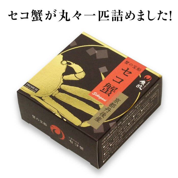 セイコ蟹が丸々一匹が詰まった！【蟹の宝船〈京丹後産〉セコ蟹（単品）】国産 ギフト 贈答品 缶詰 デリシャス缶詰 プレゼント 秋ギフト 敬老 感謝 祖父 祖母 贅沢 ワイン お酒に合う おつまみ 高級 ご当地食材