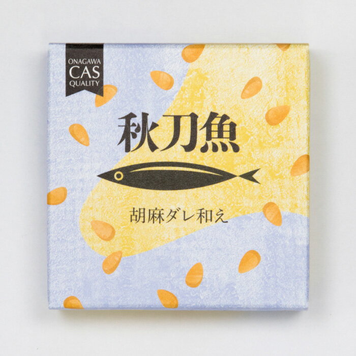 【サンマ 胡麻ダレ和え 単品】秋刀魚 さんま 国産 ギフト 贈答品 缶詰 デリシャス缶詰 プレゼント 夏ギフト 中元 可愛い ワイン お酒に合う おつまみ 高級 ご当地食材