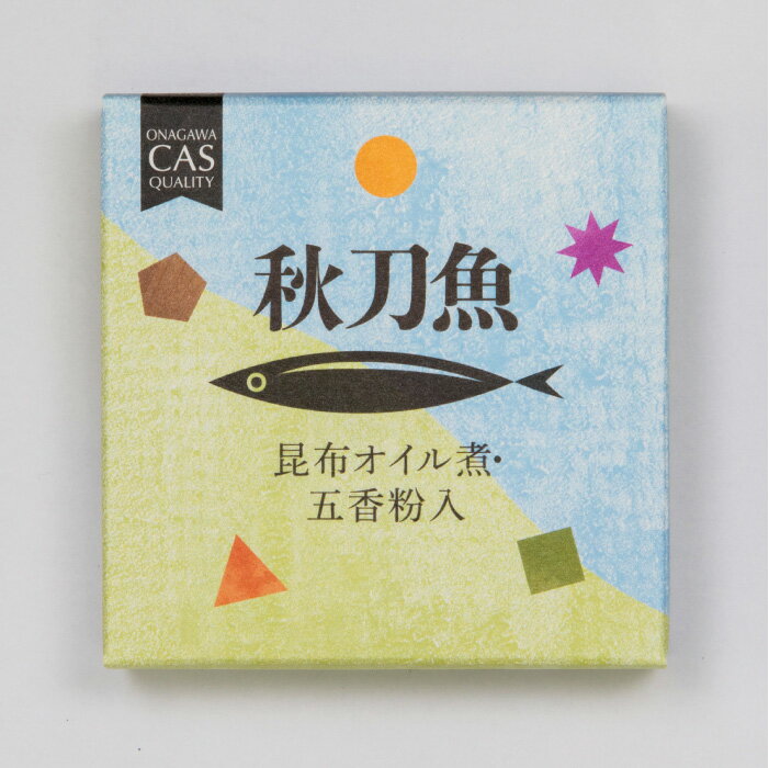 【サンマ 昆布オイル煮・五香粉入 単品】秋刀魚 さんま 国産 ギフト 贈答品 缶詰 デリシャス缶詰 可愛い ワインに合う お酒に合う おつまみ 高級 ご当地食材夏ギフト 父の日 感謝 お父さん パパ