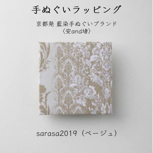 手ぬぐいラッピング〈安and堵〉sarasa2019（ベージュ）藤田染苑プロデュース 京都発藍染手ぬぐいブランド ギフト 贈答品 缶詰 デリシャ..