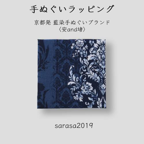 手ぬぐいラッピング〈安and堵〉sarasa2019 藤田染苑プロデュース 京都発藍染手ぬぐいブランド ギフト 贈答品 缶詰 プレゼント 冬ギフト 可愛い 高級 布 夏ギフト ギフト梱包 夏ギフト お中元 御中元 上司 家族 手ぬぐいラッピング〈安and堵〉sarasa2019 藤田染苑プロデュース 京都発藍染手ぬぐいブランド ギフト 贈答品 缶詰 プレゼント 冬ギフト 可愛い 高級 布 夏ギフト ギフト梱包 夏ギフト お中元 御中元 上司 家族