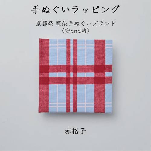 手ぬぐいラッピング〈安and堵〉赤格子　藤田染苑プロデュース 京都発藍染手ぬぐいブランド ギフト 贈答..