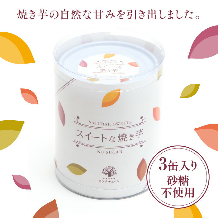 お歳暮【スイートな焼き芋 3缶セット】無添加 高級 グルメ 缶詰 国産 ギフト 常温 贈答品 贈り物 缶詰め プレゼント かわいい おつまみ デザート スイーツ...