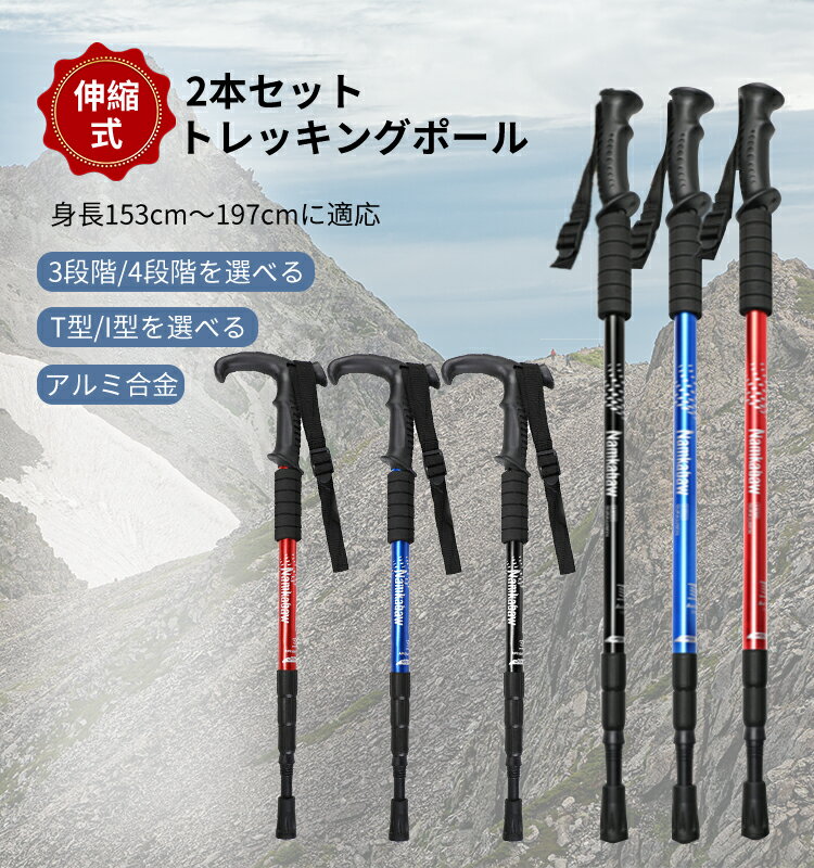 【スーパーsale半額商品】トレッキングポール 登山 ストック ポール 2本セット アルミ製 伸縮式 長さ調整可能 アンチショック機能付 T/Iグリップ 軽量320g ハイキングポール 耐磨耗 コンパクト 4種類キャップ付け 収納袋など付属 多数の地形活用