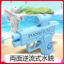 水鉄砲 両面リバースウォータースプレーガン 夏のビーチウォータースプレー ミニ水遊びウォーターガン 水遊びトリックギフトバッチ 『子供たちが笑顔になる電動水鉄砲...