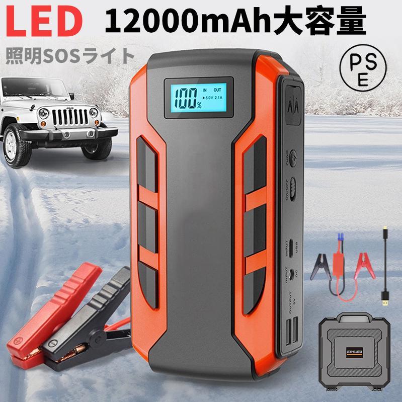 【今日限定4倍 】ジャンプスターター 日本製 12V 車用エンジンスターター 12000mAh ポータブル モバイルブースター ピーク800A ブースターケーブル LEDフラッシュライト 緊急始動 車用品 日本語説明書