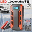 【今日限定4倍 】ジャンプスターター 日本製 12V 車用エンジンスターター 12000mAh ポータブル充電器 USB出力 スマホ急速充電器/ブースターケーブル LEDフラッシュライト 緊急始動 日本語説明書