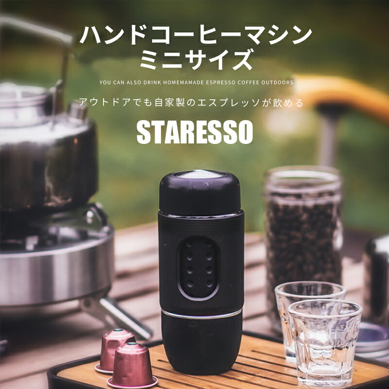 【限定15倍!!】STARESSO MINI スタレッソ コーヒーメーカー ポンピング式 ポータブル コーヒーマシン コーヒー 家庭用 アウトドア シンプル コンパクト ブラック