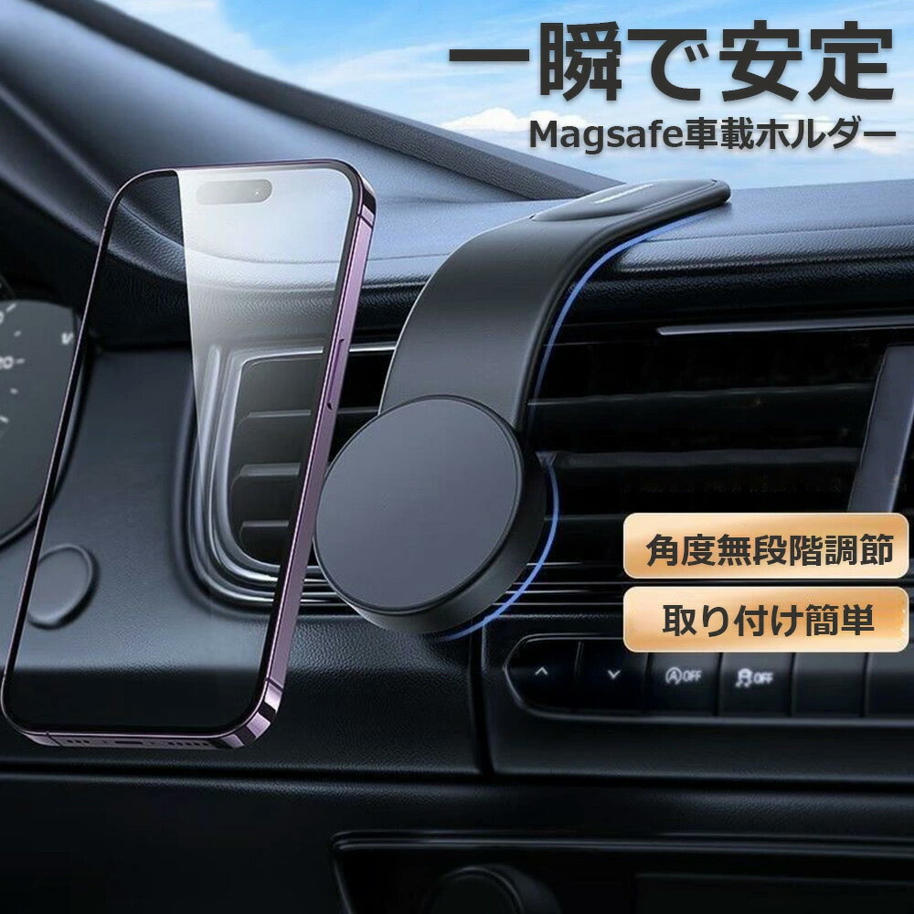 超強力 車載ホルダー スマホスタンド マグネット 車 載 超強力 Magsafe 片手操作 卓上 車 用 カー用品 エアコン 吹き出し口 取り付け簡単 iPhone12/12pro/13/13pro/14/14pro/15/15pro 全車種対応