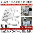 防犯カメラ 取付金具 ソーラーライト センサーライト ハウジング ブラケット ハウジングブラケット 防犯カメラ用 ポール 防犯 監視 監視カメラ 電動機 モーター ステンレスバンド 屋外 固定 取付簡単 円柱 角柱