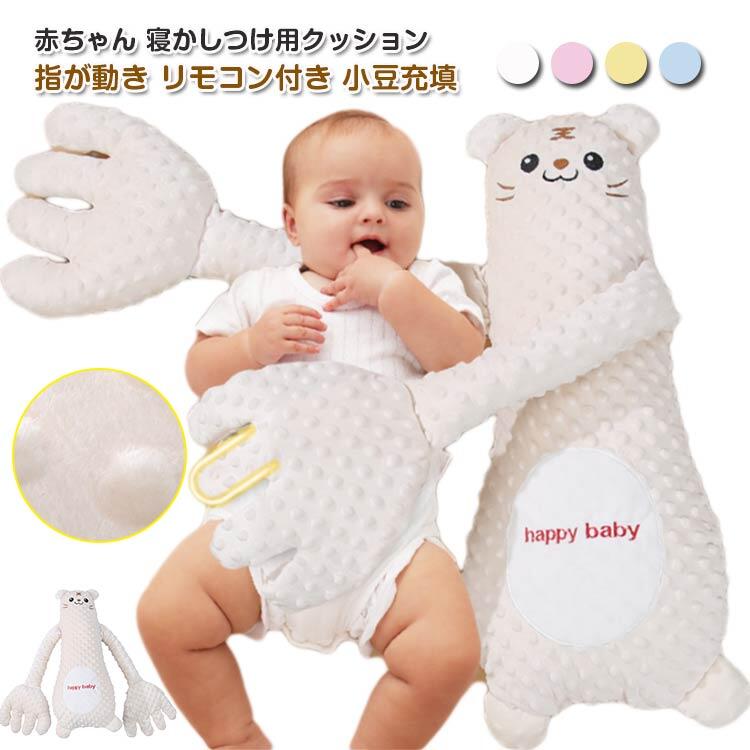なだめる手 ぬいぐるみ 驚愕防止枕 快眠 手ひら 安眠 指が動き 夜泣き対策 リモコン付き ベビー 赤ちゃん クッション 寝かしつけ用 小豆充填 加熱クッション アニマル 可愛い 排気促進 吐き戻し防止 電動式 やわらか手触り 新生児 幼児 赤ちゃん 出産祝い
