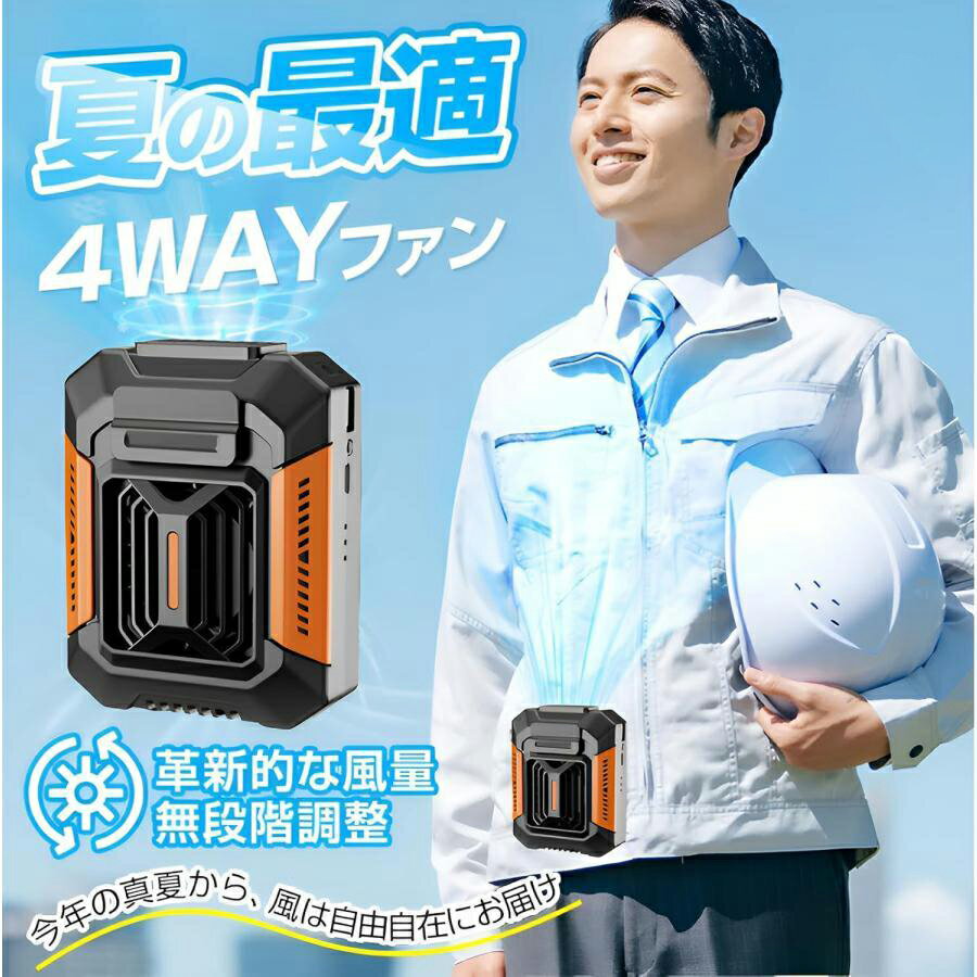 ＼猛暑対策★300クーポンあり／【最新2025年製】4WAY腰掛けファン 冷風機 4WAY扇風機 携帯扇風機 ベルトファン 腰掛け扇風機 USB充電式 3段階風量調節 静音 瞬間冷却 熱中症対策 ハンディ扇風機 ライト アウトドア/工事/屋外作業/旅行用のサムネイル