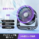 卓上扇風機 ミニ扇風機 オフィスファン 静音強風 省エネ 軽量 角度調節 大容量 4000mAhバッテリー搭載 USB充電式 サーキュレーター 壁掛け コードレス リビング小型 空気循環 キャップ dcモーター 小型 コンパクト収納 軽量 熱中症対策