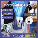 ベルトファン 腰掛け 扇風機 ファン 腰ベルトファン 腰掛けファン 12000mAh 大容量ファン 腰掛け 空調ファン 扇風機 卓上扇風機 腰掛け扇風機 24時間動作 USB充電式 腰掛けファン 腰ベルトファン 首掛け扇風機 携帯式 腰ベルトファン