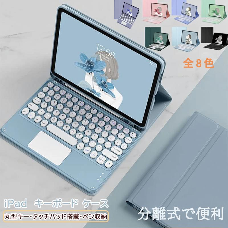 【★ 限定P3！★】ipad ケース 第10/9世代 ケース iPad Air 第5/4/3世代 カバー アイパッド mini 6/5/4 Pro11 丸型キー タッチパネル搭載 ペン収納 ipad ケース iPad キーボード 付きケース 送料無料