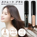 ストレート ブラシ ヒートブラシ ヘアアイロン 【朝3分とかすだけでストレートヘア】 マイナスイオン ツヤ40%UP ダメージ30%抑制 ヘアアイロン母の日 プ...