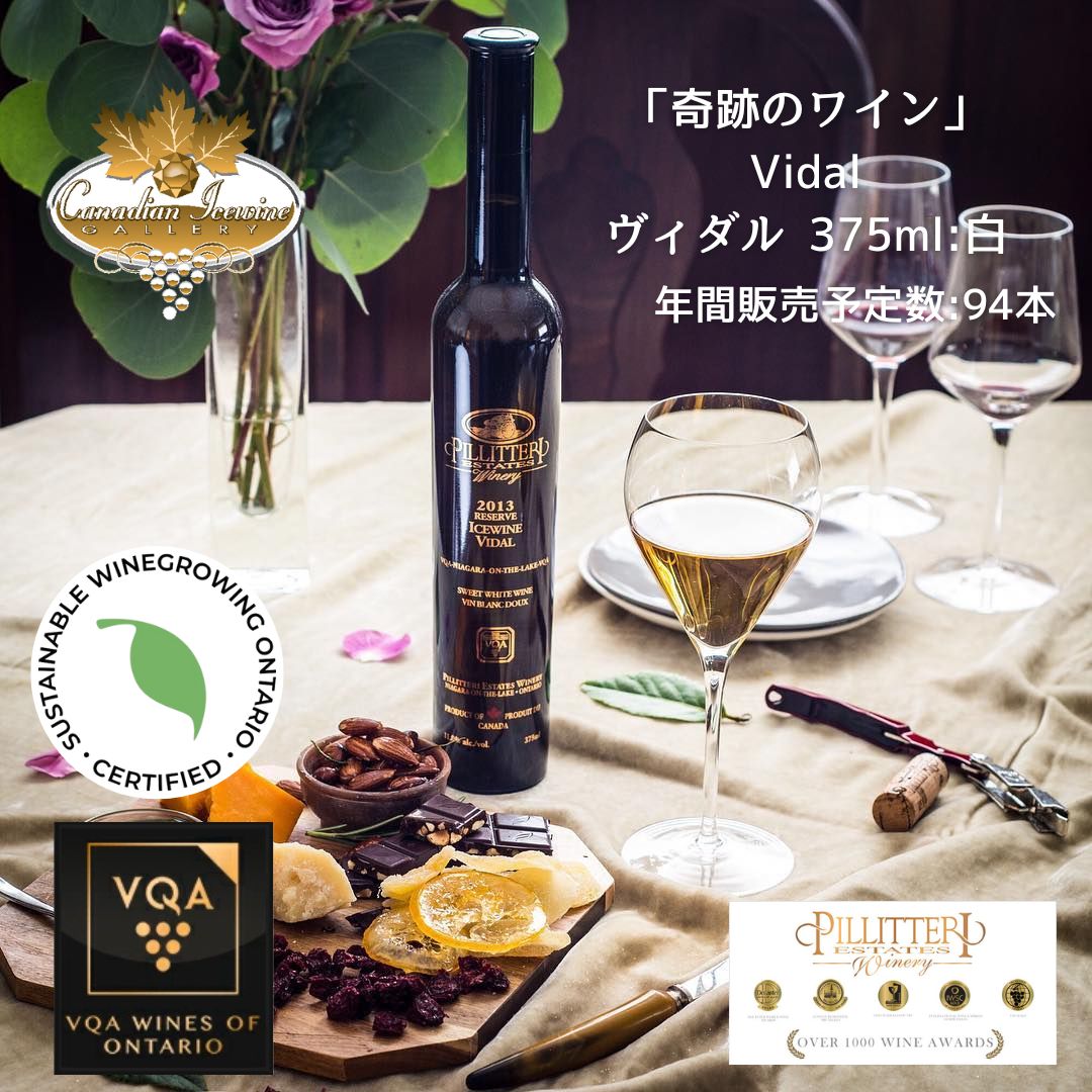 ※送料無料※ 【 アイスワイン 】 ピリテリー ヴィダル 375ml 【 アイスワイン白　極甘口 】 Pillitteri Vidal ◆ カナダワイン デザートワイン icewine 白ワイン VQA 高級 プレゼント 贈り物 誕生日 お祝い 結婚 記念日 女子会 和食 暑中見舞い 残暑見舞い