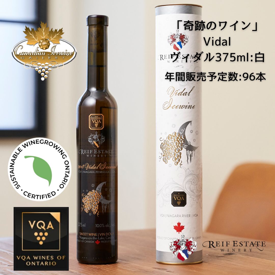 ※送料無料※ 【 アイスワイン 】 ライフ ヴィダル 375ml 【 アイスワイン白 極甘口 】 Reif Vidal ◆ カナダワイン デザートワイン icewine 白ワイン VQA 高級 プレゼント 贈り物 誕生日 お祝い 結婚 記念日 女子会 和食 暑中見舞い 残暑見舞い