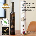 ※送料無料※ 【 アイスワイン 】 ライフ ヴィダル 375ml 【 アイスワイン白　極甘口 】 Reif Vidal ◆ カナダワイン デザートワイン icewine 白ワイン VQA 高級 プレゼント 贈り物 誕生日 お祝い 結婚 記念日 女子会 和食 暑中見舞い 残暑見舞い