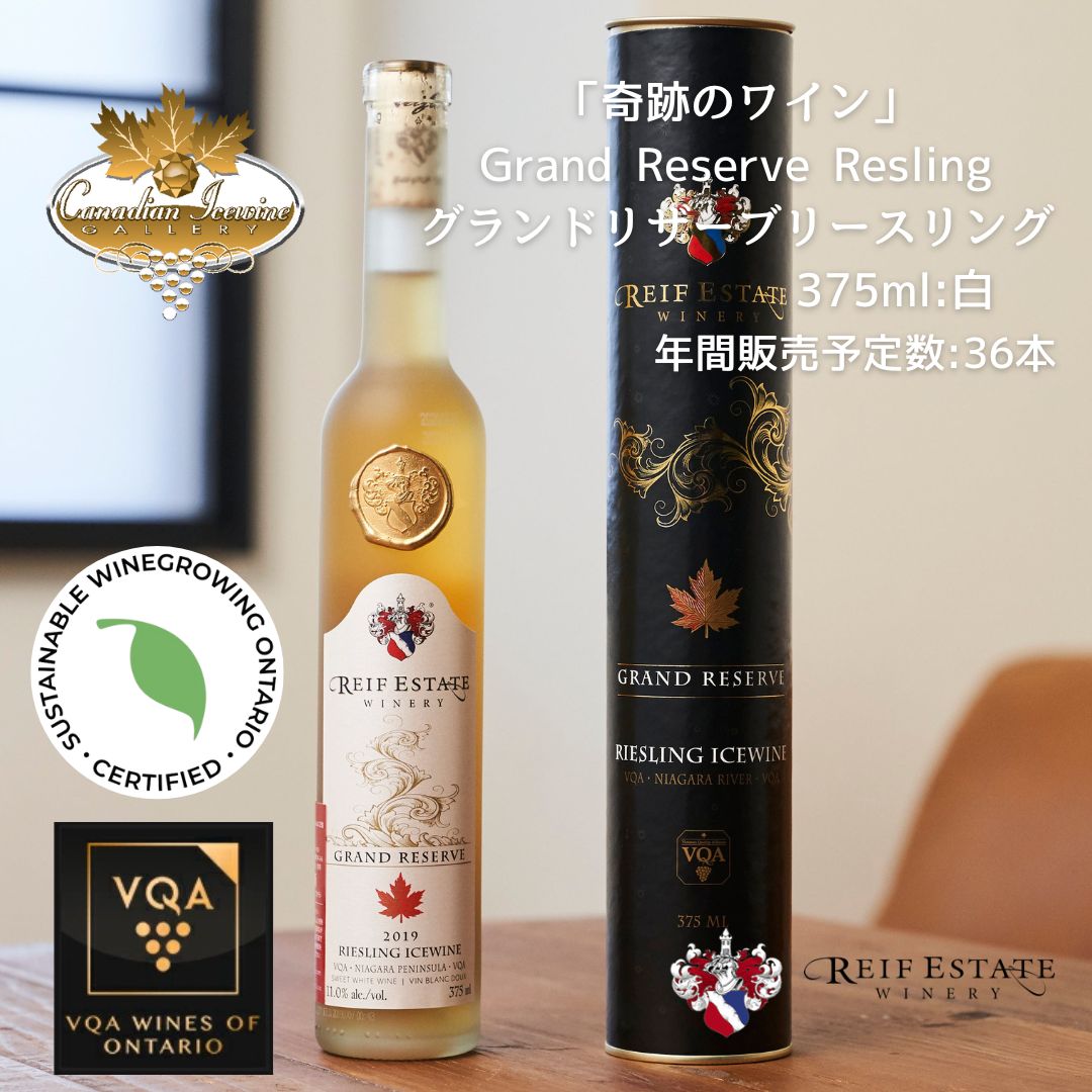 ※送料無料※ 【 アイスワイン 】 ライフ グランドリザーブ リースリング 375ml 【 アイスワイン白　極甘口 】 Reif Riesling ◆ カナダワイン デザート icewine 白ワイン VQA 高級 プレゼント 贈り物 誕生日 お祝い 結婚 記念日 女子会 和食 暑中見舞い 残暑見舞い