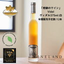 アイスワインギフト ※送料無料※ 【 アイスワイン 】 ヴァインランド ヴィダル 375ml 【 アイスワイン白　極甘口 】 Vineland Vidal ◆ カナダワイン デザートワイン icewine 白ワイン VQA 高級 プレゼント 贈り物 誕生日 お祝い 結婚 記念日 女子会 和食 暑中見舞い 残暑見舞い