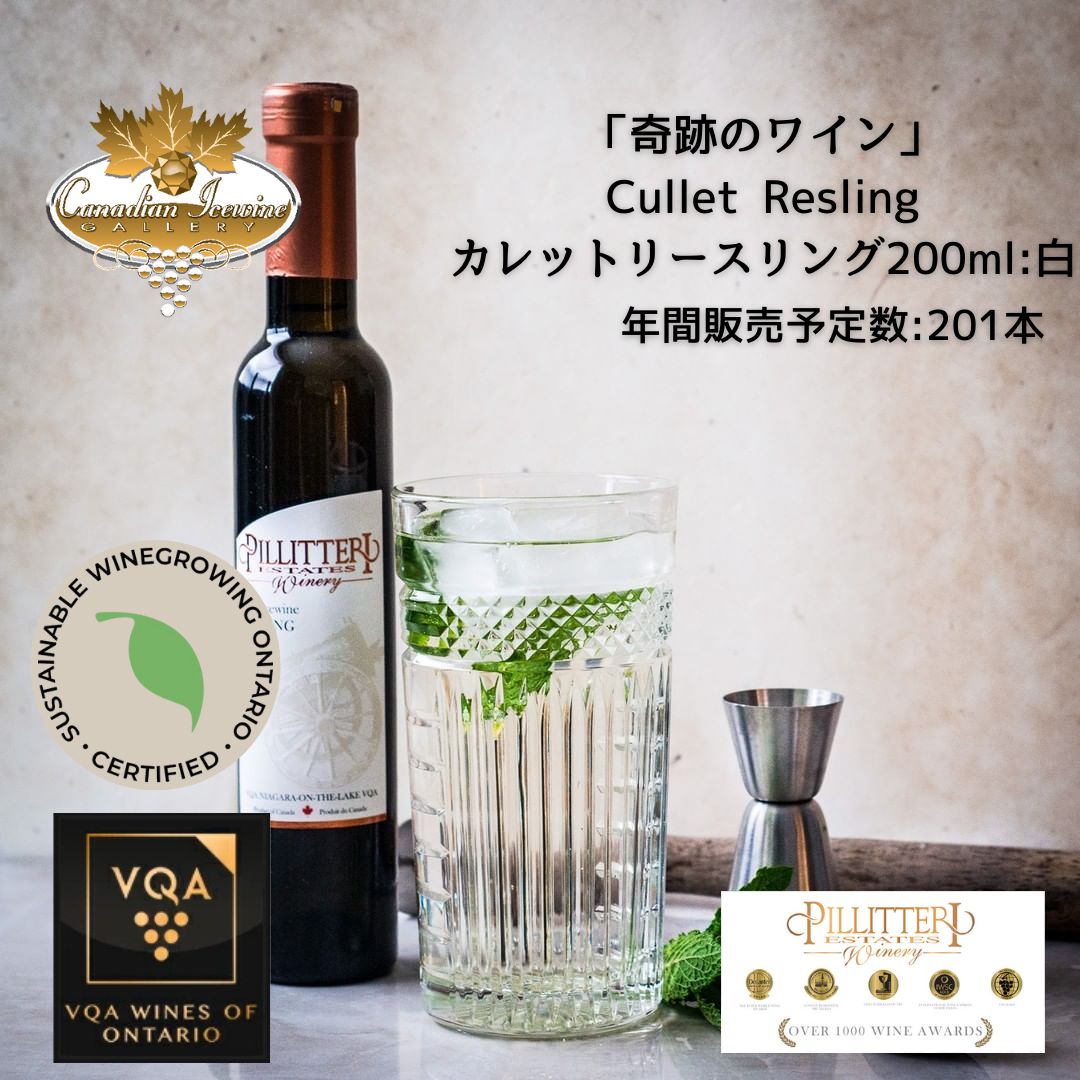 アイスワインギフト ※送料無料※ 【 アイスワイン 】 ピリテリー カレット リースリング 200ml 【 アイスワイン白　極甘口 】 Pillitteri Riesling ◆ カナダワイン デザート icewine 白ワイン VQA 高級 プレゼント 贈り物 誕生日 お祝い 結婚 記念日 女子会 和食 暑中見舞い 残暑見舞い