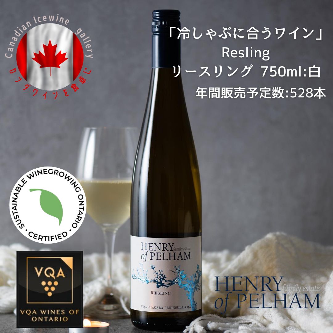 ※送料無料※  ヘンリーオブペルハム リースリング 750ml  Henry of Pelham Riesling ◆ VQA 高級 ワイン プレゼント 贈り物 誕生日 お祝い 結婚 記念日 女子会 和食 冷しゃぶ 暑中見舞い 残暑見舞い