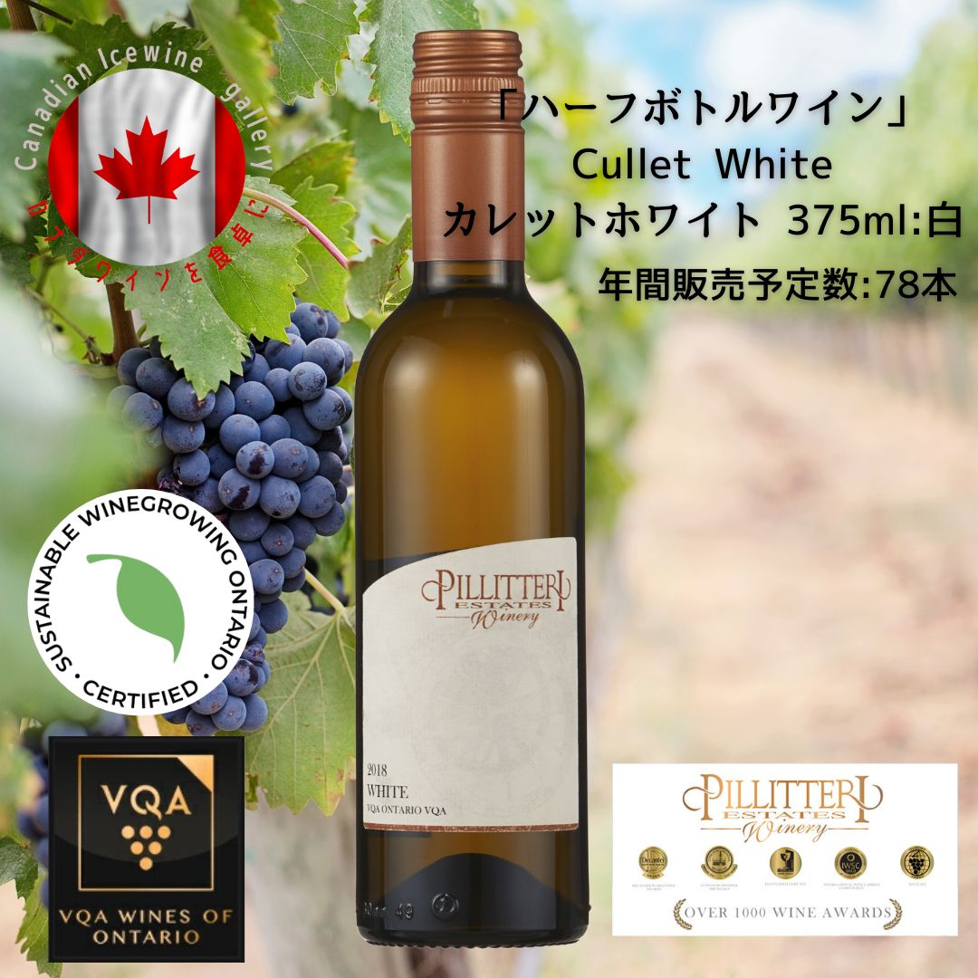 ※送料無料※ 【 カナダワイン 】 ピリテリー カレットホワイト 375ml 【 白ワイン　中口 】 Pillitteri Cullet White ◆ ハーフボトル リースリング VQA 高級 ワイン プレゼント 贈り物 誕生日 お祝い 結婚 記念日 女子会 魚料理 暑中見舞い 残暑見舞い