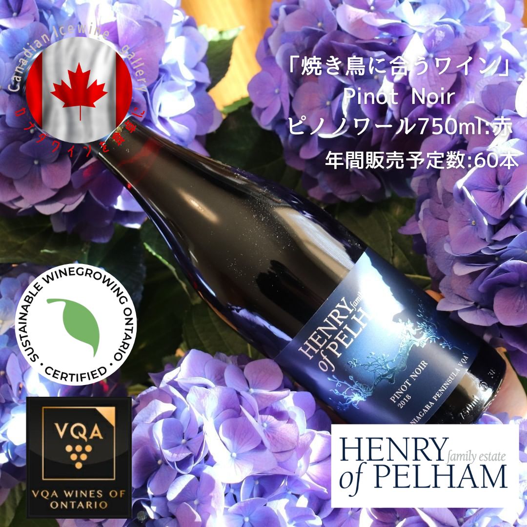 ※送料無料※  ヘンリーオブペルハム ピノノワール 750ml  Henry of Pelham Pinot Noir ◆ VQA 高級 ワイン プレゼント 贈り物 誕生日 お祝い 結婚 記念日 女子会 焼き鳥 肉料理 暑中見舞い 残暑見舞い