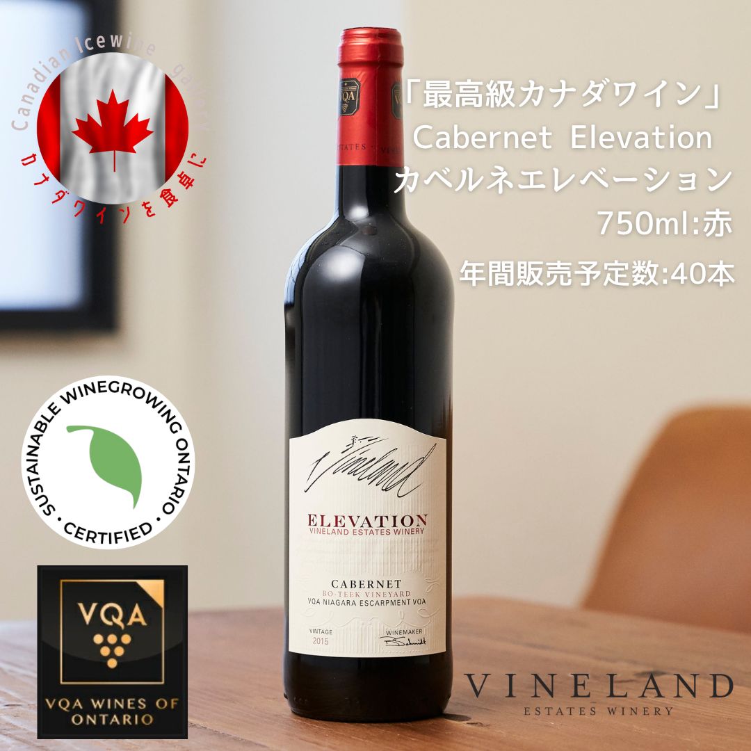 楽天Canadian Icewine Gallery※送料無料※ 【 カナダワイン 】 ヴァインランド カベルネエレベーション 750ml 【 赤ワイン　ミディアム 】 Vineland Cabernet ◆ VQA 高級 赤 プレゼント 贈り物 誕生日 お祝い 結婚 記念日 女子会 肉料理 洋食 ローストビーフ 暑中見舞い 残暑見舞い