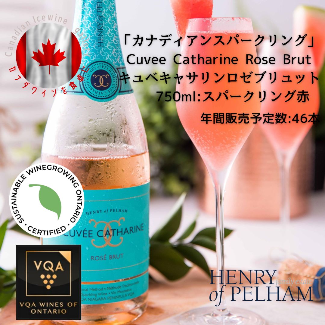 楽天Canadian Icewine Gallery※送料無料※ 【 カナディアンスパークリング 】 ヘンリーオブペルハム キュベキャサリンブリュットロゼ 750ml 【 スパークリング赤　辛口 】 Henry of Pelham ◆ 赤ワイン VQA 高級 プレゼント 贈り物 誕生日 お祝い 結婚 記念日 女子会 肉料理 洋食 暑中見舞い 残暑見舞い