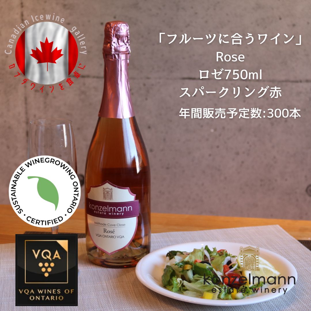 楽天Canadian Icewine Gallery※送料無料※ 【 カナディアンスパークリング 】 コンゼルマン ロゼ スパークリング 750ml 【 スパークリング赤　辛口 】 Konzelmann Rose ◆ 赤ワイン VQA 高級 プレゼント 贈り物 誕生日 お祝い 結婚 記念日 女子会 サラダ 洋食 暑中見舞い 残暑見舞い