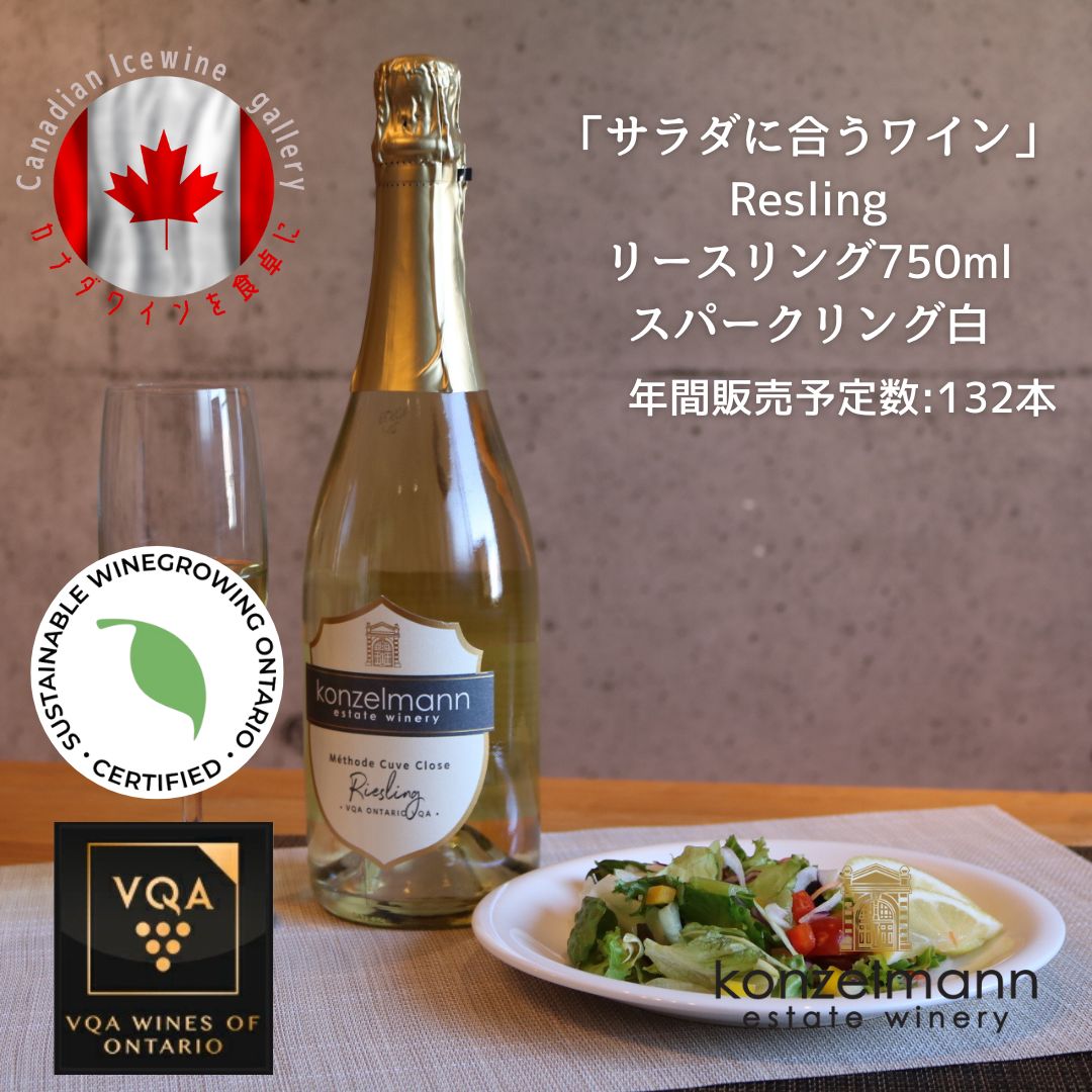 楽天Canadian Icewine Gallery※送料無料※ 【 カナディアンスパークリング 】 コンゼルマン リースリング 750ml 【 スパークリング白　辛口 】 Konzelmann Riesling ◆ 白ワイン VQA 高級 プレゼント 贈り物 誕生日 お祝い 結婚 記念日 女子会 サラダ 洋食 暑中見舞い 残暑見舞い