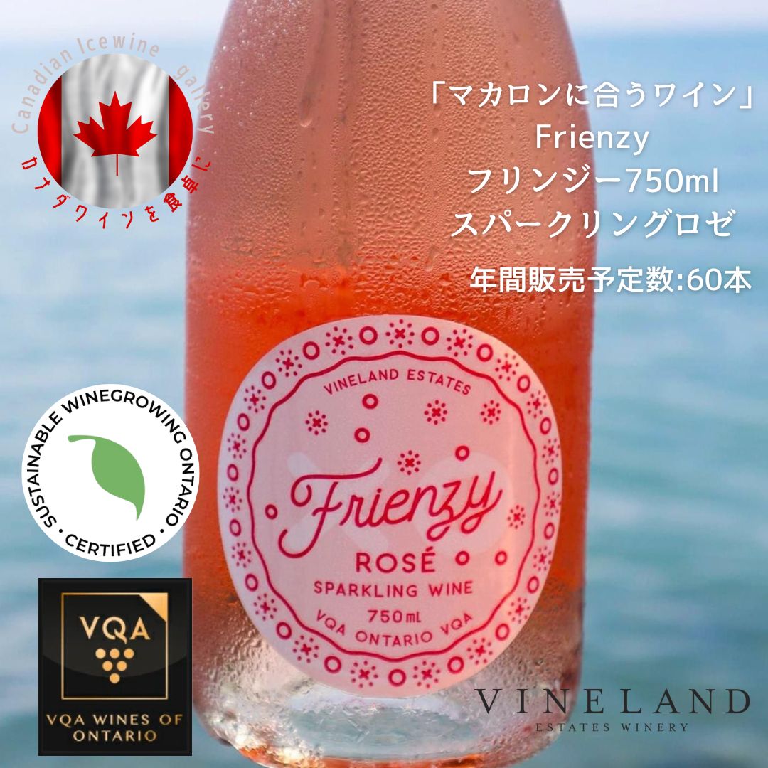 ※送料無料※  ヴァインランド フリンジ 750ml  Vineland Frenzy ◆ ロゼワイン VQA 高級 プレゼント 贈り物 誕生日 お祝い 結婚祝い 記念日 女子会 マカロン デザート スイーツ 暑中見舞い 残暑見舞い