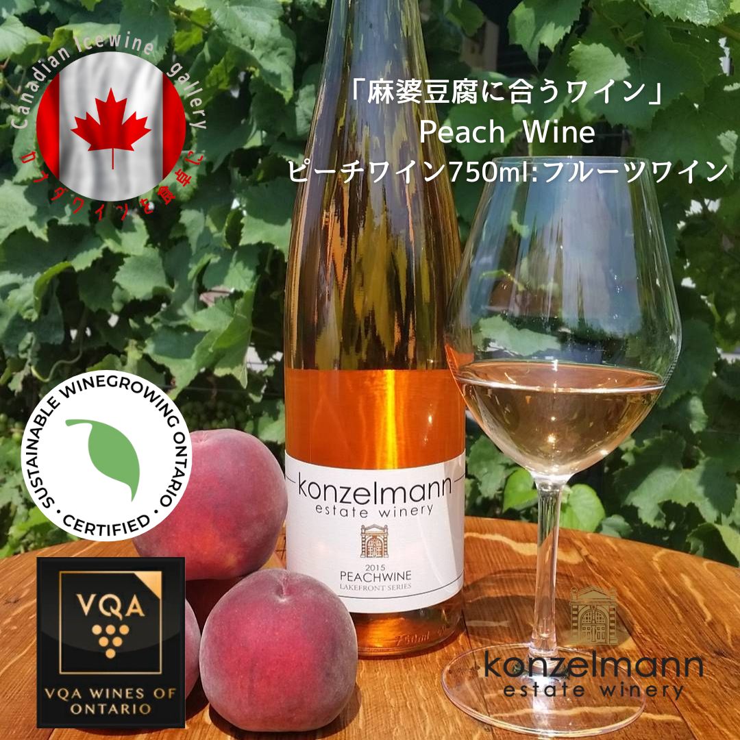 楽天Canadian Icewine Gallery※送料無料※ 【 カナダワイン 】 コンゼルマン ピーチワイン 750ml 【 フルーツワイン 】 Konzelmann Peach Wine ◆ ワイン 桃 VQA 高級 プレゼント 贈り物 誕生日 お祝い 結婚 記念日 女子会 麻婆豆腐 マーボー豆腐 中華料理 肉料理 暑中見舞い 残暑見舞い