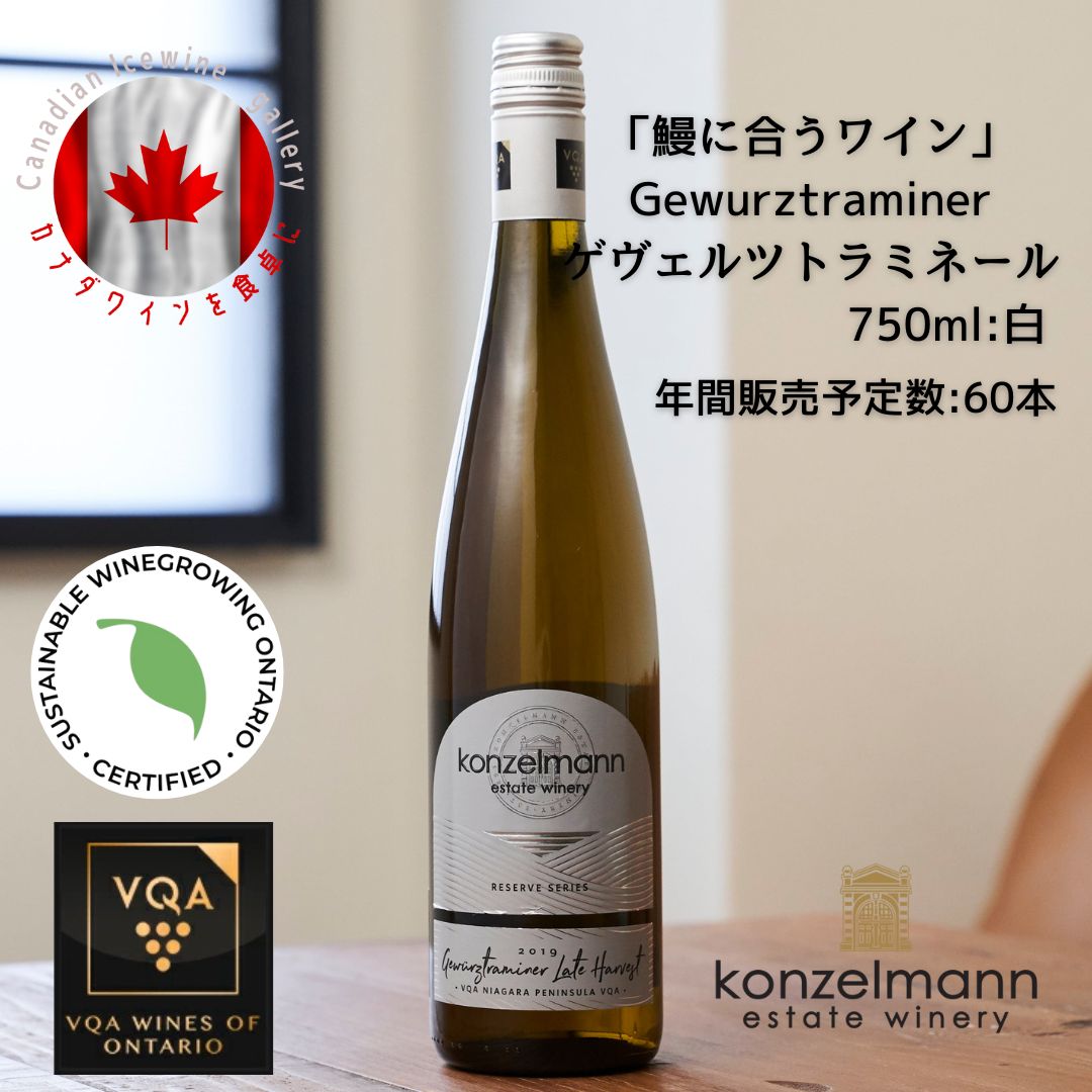 プレゼントにもピッタリ ◆ カナダワイン コンゼルマン ゲヴェルツトラミネール 750ml ◆ Konzelmann Gewurztraminer 【 白ワイン　甘口 】 ワイン VQAマーク 高品質 プレゼント 贈り物 誕生日 結婚記念日 うなぎ 鰻 和食 魚料理