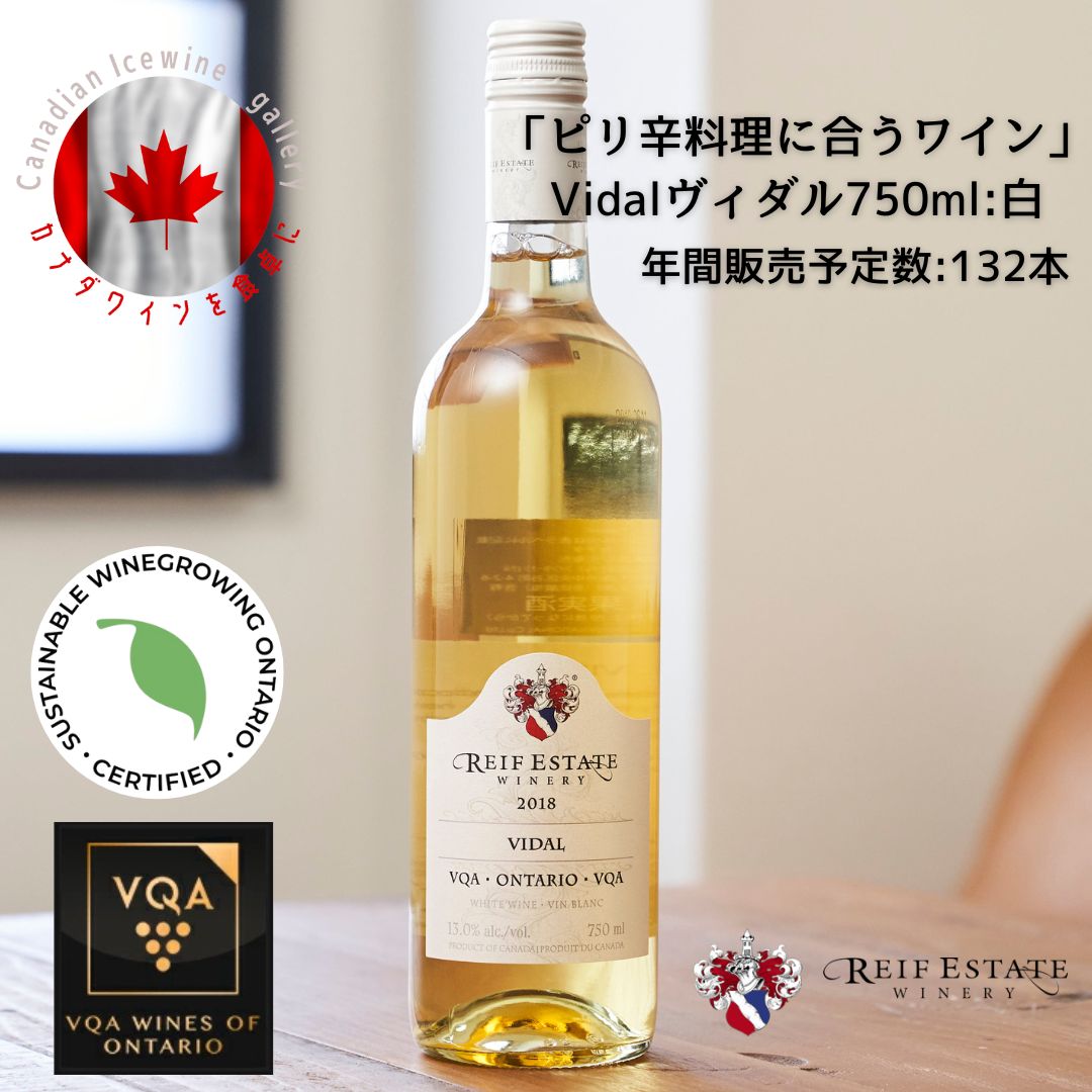 ※送料無料※ 【 カナダワイン 】 ライフ ヴィダル 750ml 【 白ワイン　甘口 】 Reif Vidal ◆ VQA 高級 ワイン プレゼント 贈り物 誕生日 お祝い 結婚 記念日 女子会 エビチリ 麻婆豆腐 中華料理 暑中見舞い 残暑見舞い