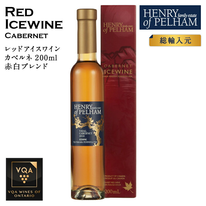 ※送料無料※ 【 アイスワイン 】 ヘンリーオブペルハム カベルネ 200ml 【 アイスワイン赤　極甘口 】 Henry of Pelham ◆ カナダワイン デザート icewine 赤ワイン VQA 高級 プレゼント 贈り物 誕生日 お祝い 結婚 記念日 女子会 和食 暑中見舞い 残暑見舞い