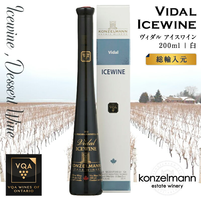 アイスワインギフト ※送料無料※ 【 アイスワイン 】 コンゼルマン ヴィダル 200ml 【 アイスワイン白　極甘口 】 Konzelmann Vidal ◆ カナダワイン デザートワイン icewine 白ワイン VQA 高級 プレゼント 贈り物 誕生日 お祝い 結婚 記念日 女子会 和食 暑中見舞い 残暑見舞い