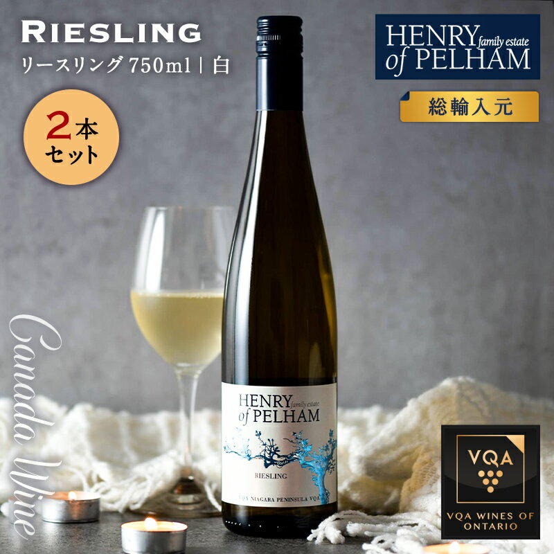 楽天Canadian Icewine Gallery【2本セット】 ※送料無料※ 【 カナダワイン 】 ヘンリーオブペルハム リースリング 750ml 【 白ワイン　やや甘口 】 Henry of Pelham Riesling ◆ VQA 高級 ワイン プレゼント 贈り物 誕生日 お祝い 結婚 記念日 女子会 和食 冷しゃぶ 暑中見舞い 残暑見舞い