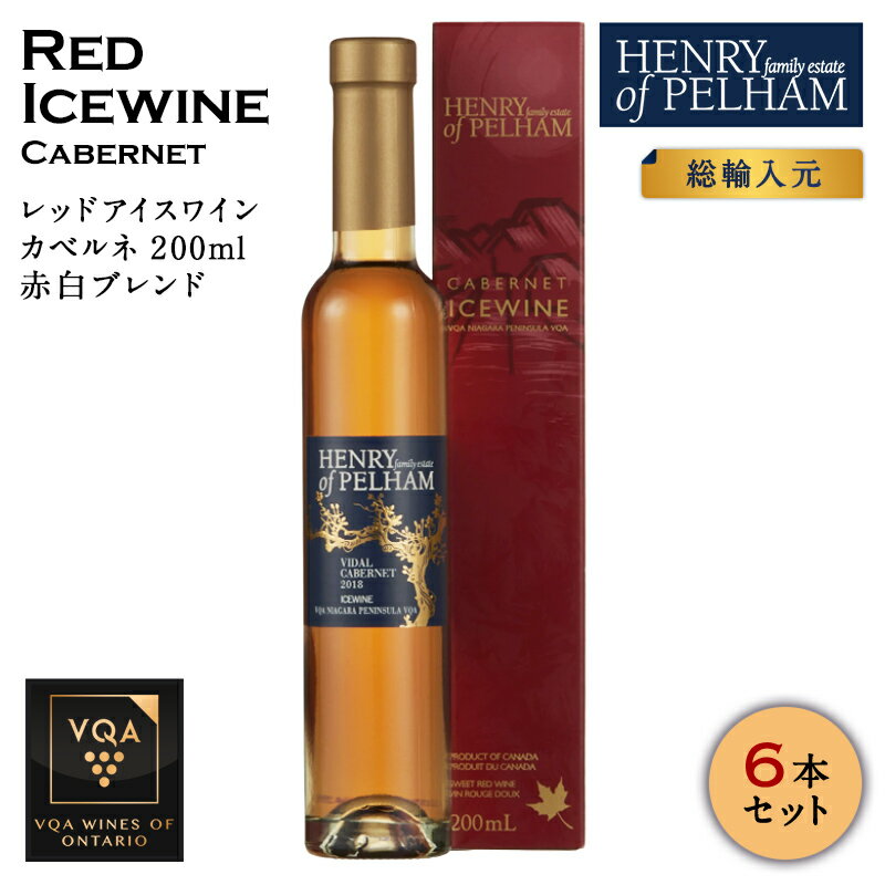 楽天Canadian Icewine Gallery【6本セット】 ※送料無料※ 【 アイスワイン 】 ヘンリーオブペルハム カベルネ 200ml 【 アイスワイン赤　極甘口 】 Henry of Pelham ◆ カナダワイン icewine 赤ワイン VQA 高級 プレゼント 贈り物 誕生日 お祝い 結婚 記念日 女子会 和食 暑中見舞い 残暑見舞い