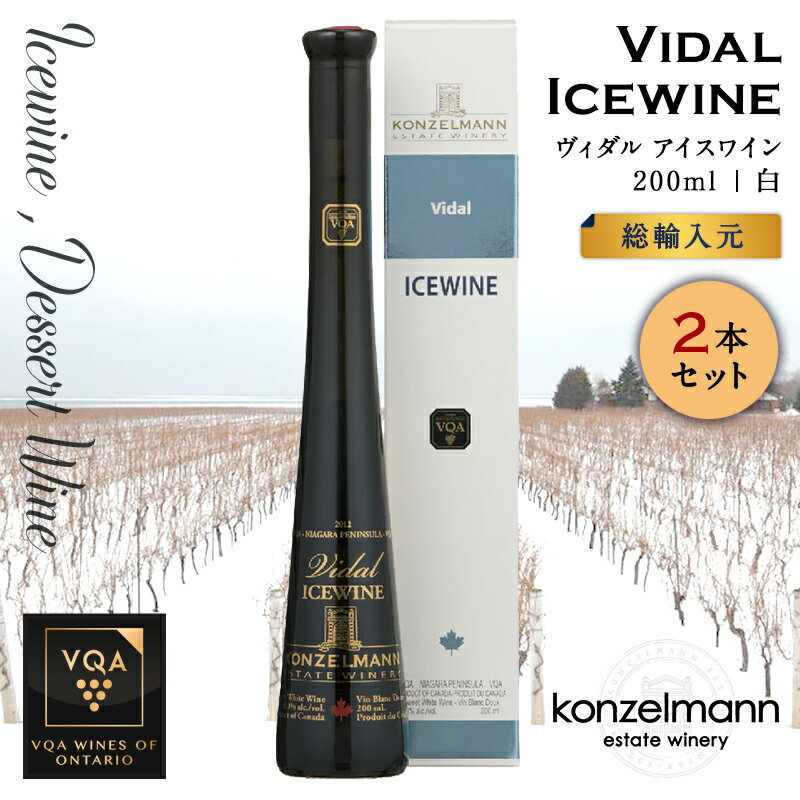 【2本セット】※送料無料※ 【 アイスワイン 】 コンゼルマン ヴィダル 200ml 【 アイスワイン白　極甘口 】 Konzelmann Vidal ◆ カナダワイン デザート icewine 白ワイン VQA 高級 プレゼント 贈り物 誕生日 お祝い 結婚 記念日 女子会 和食 暑中見舞い 残暑見舞い