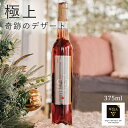 送料無料【アイスワイン赤】カベルネフラン 375ml 数量限定 極甘口 カナダワイン オンタリオ州 ウェイン グレツキー ペラー VQA 貴腐ワイン お土産 ギフト 誕生日 結婚 女子会 ctvi