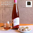 送料無料【ロゼワイン】フォーチュン ガメイ ロゼ 750ml シュウマイに合う 中口 カナダワイン オンタリオ州 ライフ VQA お土産 高級 プレゼント ギフト 誕生日 結婚 お祝い 記念日 女子会