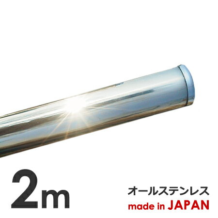 錆に強い! ステンレス 物干し竿 2m 太さ32mm 日本製 1本竿 ステンレス物干し竿 ランドリーポール 洗濯干し さお 強固竿 頑丈 新生活 洗濯