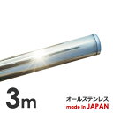 物干し竿 3m 極太38mm 日本製 防汚 撥水 コーティング ステンレス 1本竿 ランドリーポール パイプ 物干し 竿 物干しざお ものほし 強固竿 頑丈 長さ調整無料 錆に強い 専門店企画商品 国産最高級SUS304使用 業務用 施設用 オールステンレス 新生活 洗濯