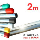 錆に強い! 物干し竿 2m 太さ38mm 日本製 ステンレス 1本竿 ステンレス物干し竿 ランドリーポール 洗濯干し さお 強固竿 頑丈 新生活 洗濯
